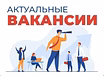 Удобные вакансии! Для вас! 🤩