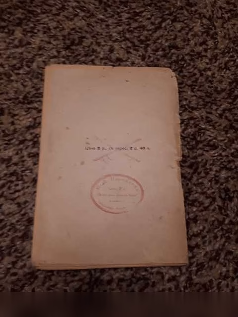 Продам: свами Абхедананда "Самопознание"1917г в Санкт-Петербурге