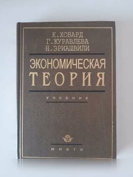 Продам: книга "Экономическая теория" в Томске