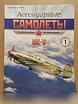 Продам: легендарные самолёты №1 Як-9 DEAGOSTINI в Москве