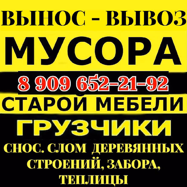 ВЫНОС ХЛАМА, МУСОРА, СТАРОЙ МЕБЕЛИ. ГРУЗЧИКИ
