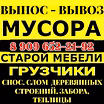ВЫНОС ХЛАМА, МУСОРА, СТАРОЙ МЕБЕЛИ. ГРУЗЧИКИ