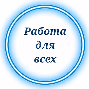 Сборка заказов на дому / Подработка из дома