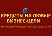 Кредиты на любые бизнес-цели по РФ! Финанс.помощь ООО, ИП,гражданам РФ