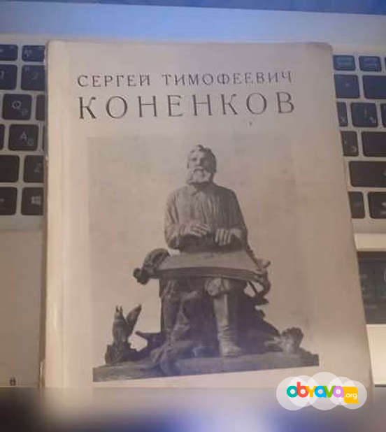 Продам: С.Т Коненков с дар подписью пред ЦК КП в Санкт-Петербурге