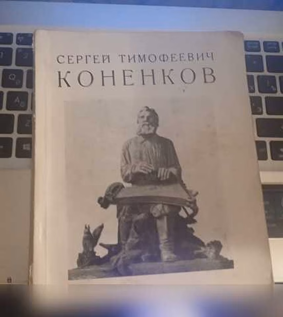 Продам: С.Т Коненков с дар подписью пред ЦК КП в Санкт-Петербурге