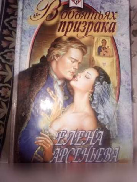 Продам: в объятьях призрака в Новосибирске