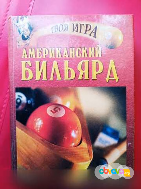 Продам: книга Американский бильярд