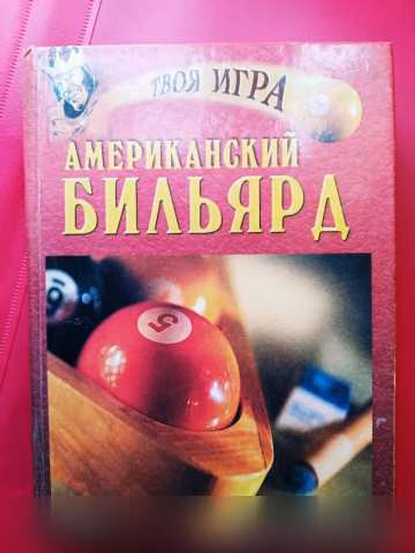 Продам: книга Американский бильярд