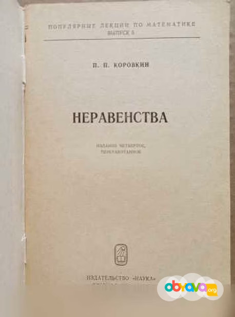 Продам: коровкин, П.П. Неравенства. 1974 в Москве