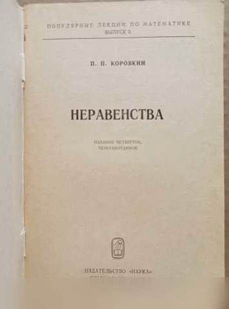 Продам: коровкин, П.П. Неравенства. 1974 в Москве
