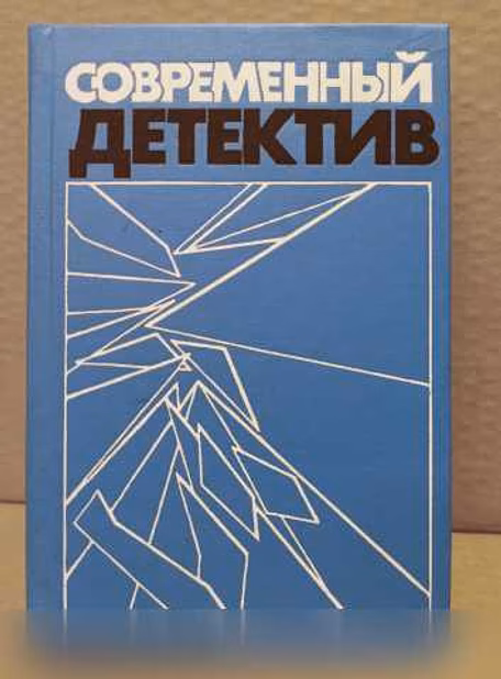 Продам: современный детектив. Устинов. Жапризо в Москве
