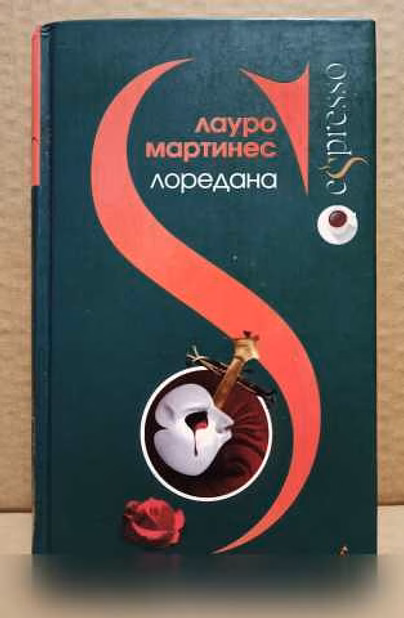 Продам: мартинес - Лоредана Венецианская повесть в Москве