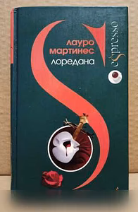 Продам: мартинес - Лоредана Венецианская повесть в Москве