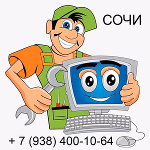 Ремонт компьютеров и ноутбуков в Сочи | kompsochi.ru