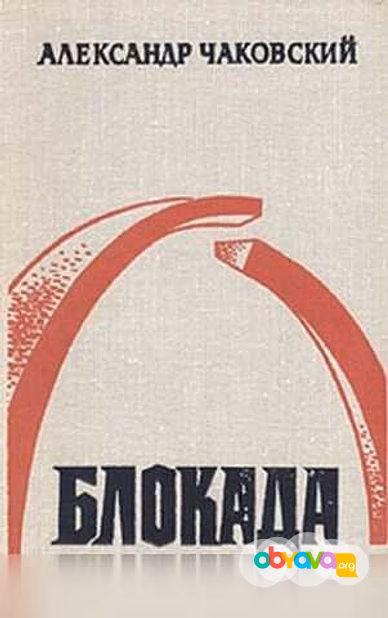 Продам: а. Чаковский "Блокада" роман в 3-х томах в Москве