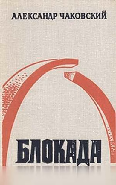 Продам: а. Чаковский "Блокада" роман в 3-х томах в Москве