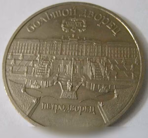 Продам: 5 рублей юбилейные 1990 Большой дворец в Сыктывкаре