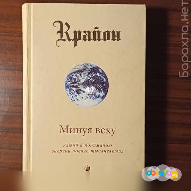 Продам: Крайон."Минуя веху"Кэролл Ли 