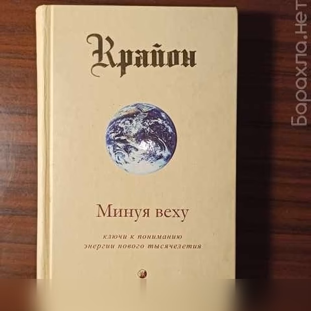 Продам: Крайон."Минуя веху"Кэролл Ли 