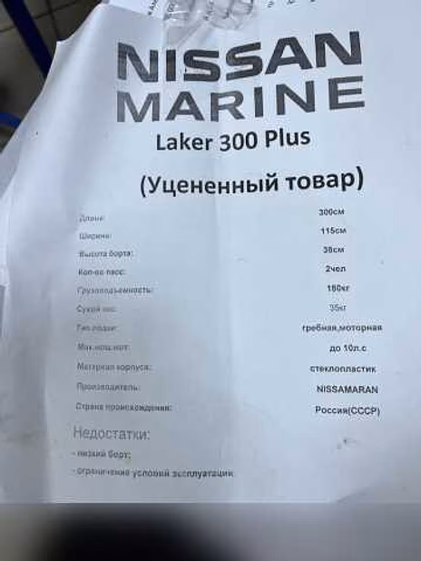 Продам: Nissan Marine Laker 300 Plus в Рыбинске
