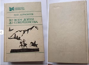М. лермонтов «во всем дойти до совершенства» (молодая гвардия, 1984)