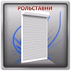 Ворота,рольставни,шлагбамуы,привода-изготовление,продажа,монтаж