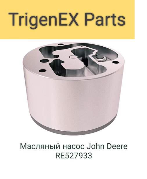 Масляный насос John Deere RE527933 Оригинал / Гарантия 6 мес.