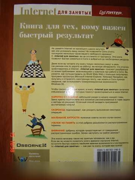 Книга «Интернет для занятых» К.Крампиш 