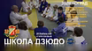 Тренер по дзюдо в Зеленограде