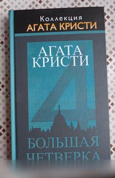 Продам: агата Кристи - Большая четвёрка в Москве