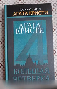Продам: агата Кристи - Большая четвёрка в Москве