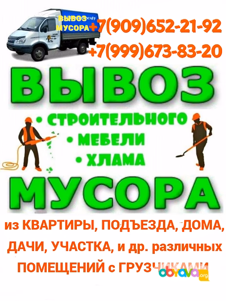 Вывоз Мусора, Старой Мебели, хлама с Грузчиками