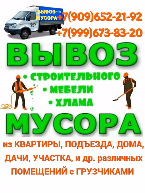 Вывоз Мусора, Старой Мебели, хлама с Грузчиками