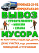 Вывоз Мусора, Старой Мебели, хлама с Грузчиками