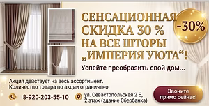 Шторы в Губкине — скидка 30% на всё