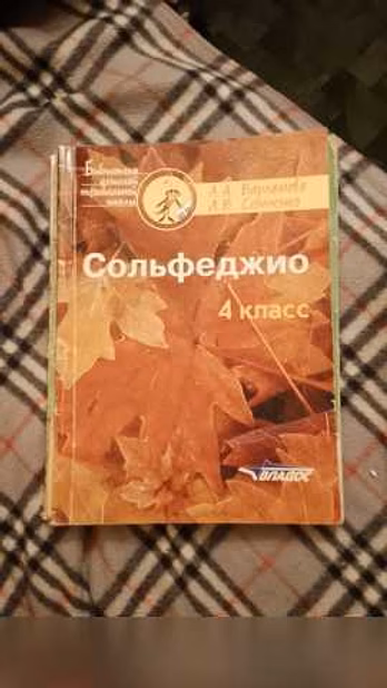 Продам: учебники сольфеджио 1-2 , 3 и 4 классы в Москве