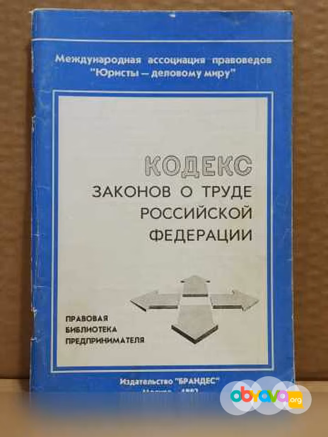Продам: кодекс законов о труде РФ. 1992 в Москве