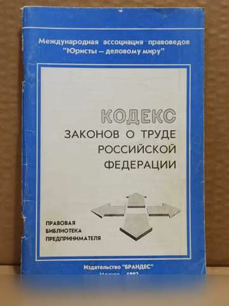 Продам: кодекс законов о труде РФ. 1992 в Москве