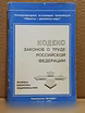 Продам: кодекс законов о труде РФ. 1992 в Москве