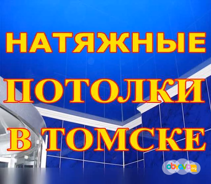 Предложение: натяжные Потолки в Томске