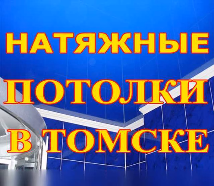 Предложение: натяжные Потолки в Томске
