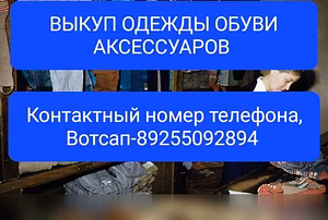 Куплю: выкуп скупка покупка одежды обуви аксесс в Москве