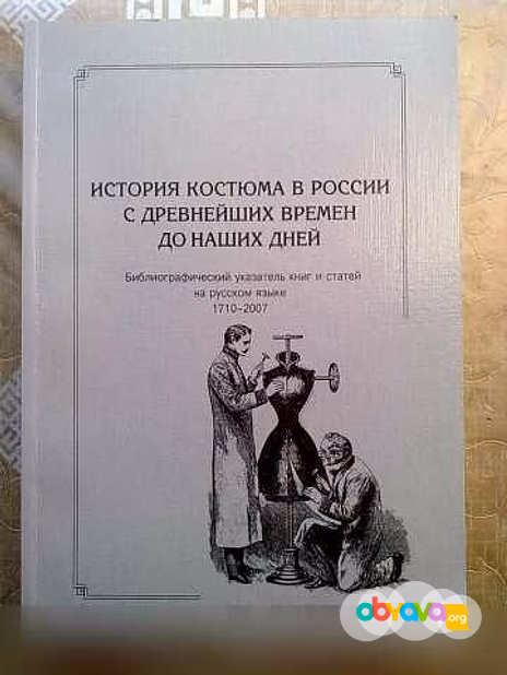 Продам: история костюма в России 1710-2007 в Санкт-Петербурге