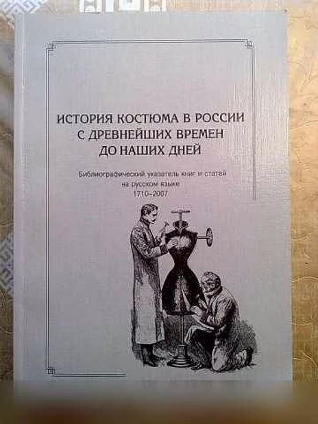 Продам: история костюма в России 1710-2007 в Санкт-Петербурге