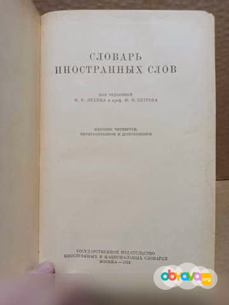 Продам: словарь иностранных слов. 1954 г в Москве