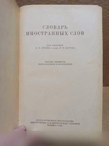 Продам: словарь иностранных слов. 1954 г в Москве