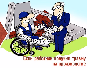 Травма на производстве