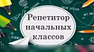 Предложение: репетитор 1-4 класс в Тольятти