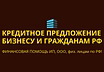 Кредитное предложение бизнесу и гражданам РФ! Финансовая помощь